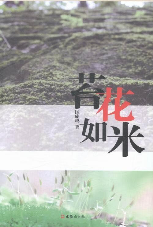 全新现货 苔花如米 9787549613366  匡成鸣 文汇出版社 文学 散文集