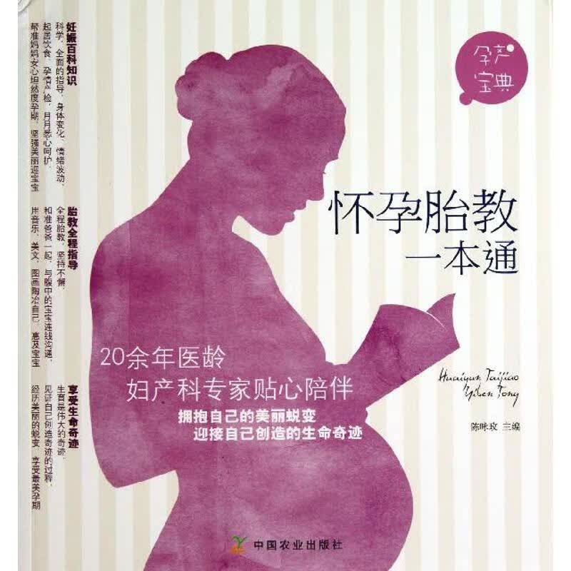 怀孕胎教一本通 陈咏玫 编 书籍