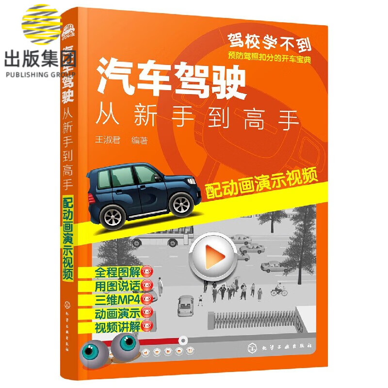 汽车驾驶(从新手到高手)