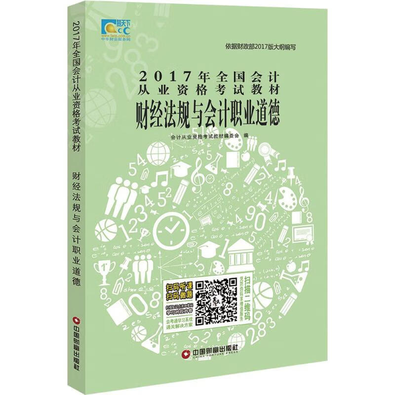 财经法规与会计职业道德