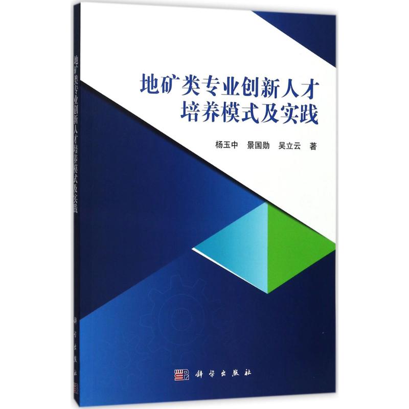 地矿类专业创新人才培养模式及实践