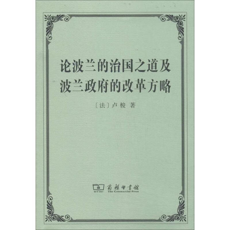 论波兰的治国之道及波兰政府的改革方略 卢梭 商务印书馆