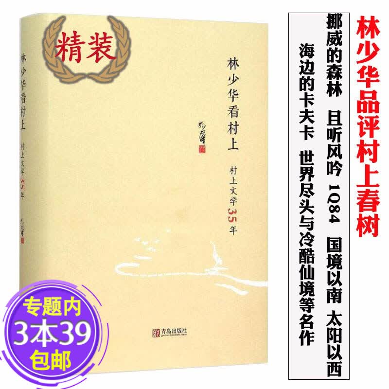 【包邮】林少华看村上—村上文学35年
