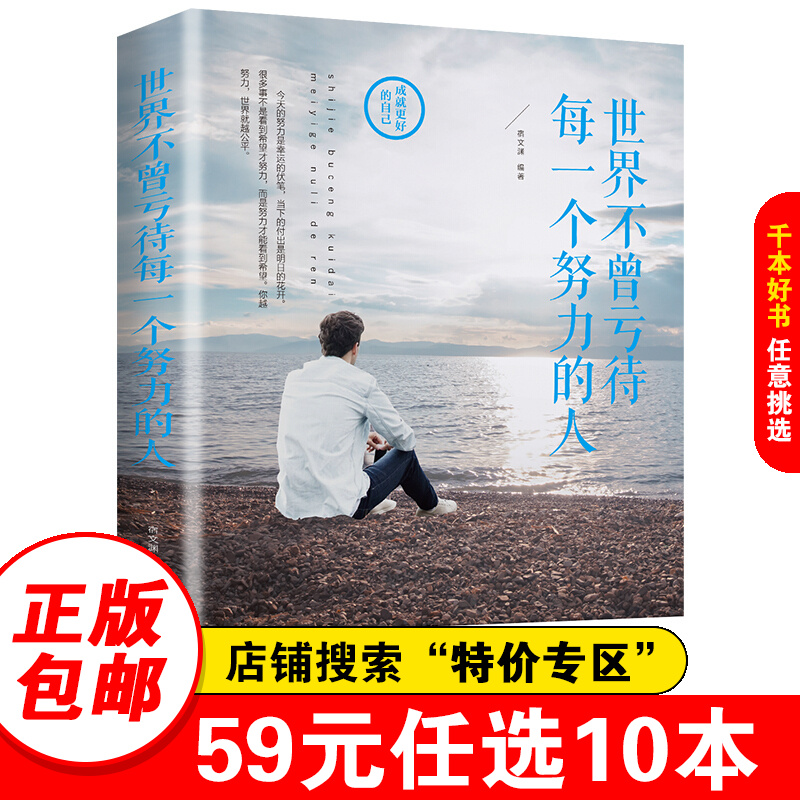 【特价专区】世界不曾亏待每一个努力的人