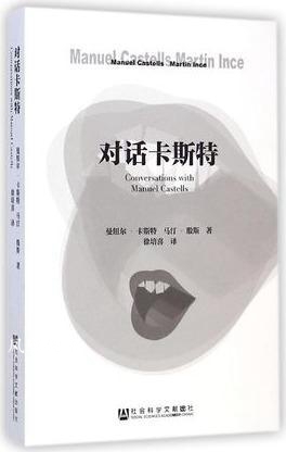 对话卡斯特 曼纽尔·卡斯特，马汀·殷斯著，徐培喜译 社会科学文献出版社
