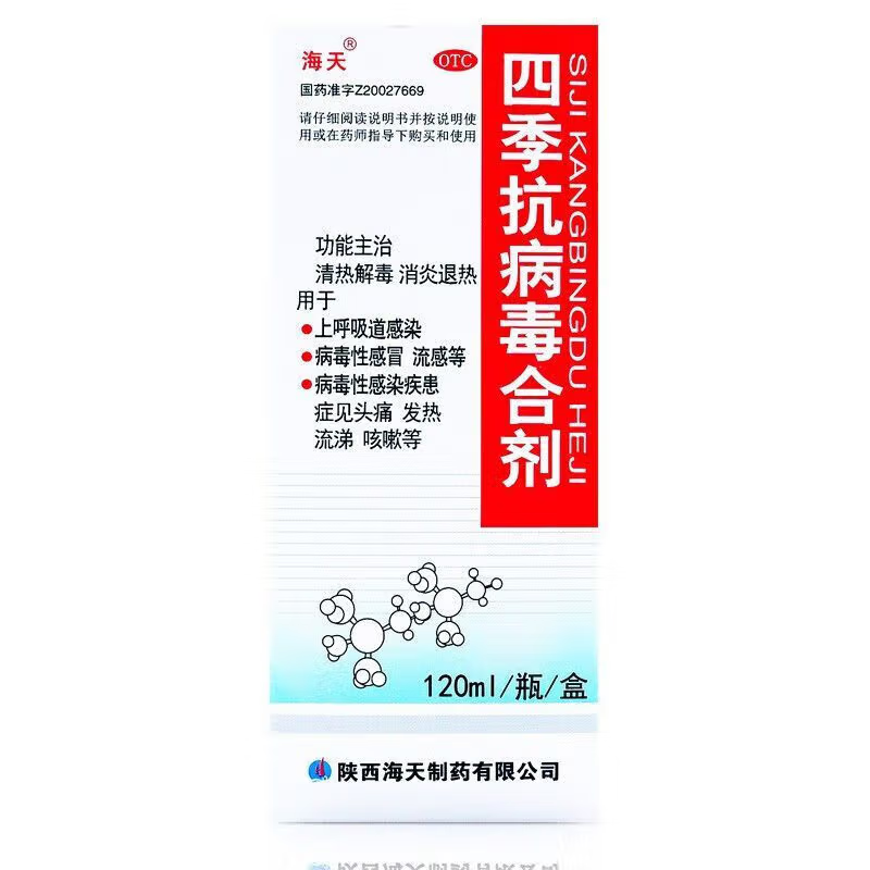 [海天]四季抗病毒合剂 120ml 2盒装 120ml 清热解毒消炎退热上呼吸道感染病毒性感冒流感头痛发热流涕咳嗽
