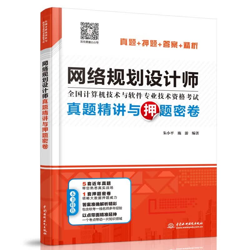 软考配套辅导网络规划设计师真题精讲与押题密卷详情图