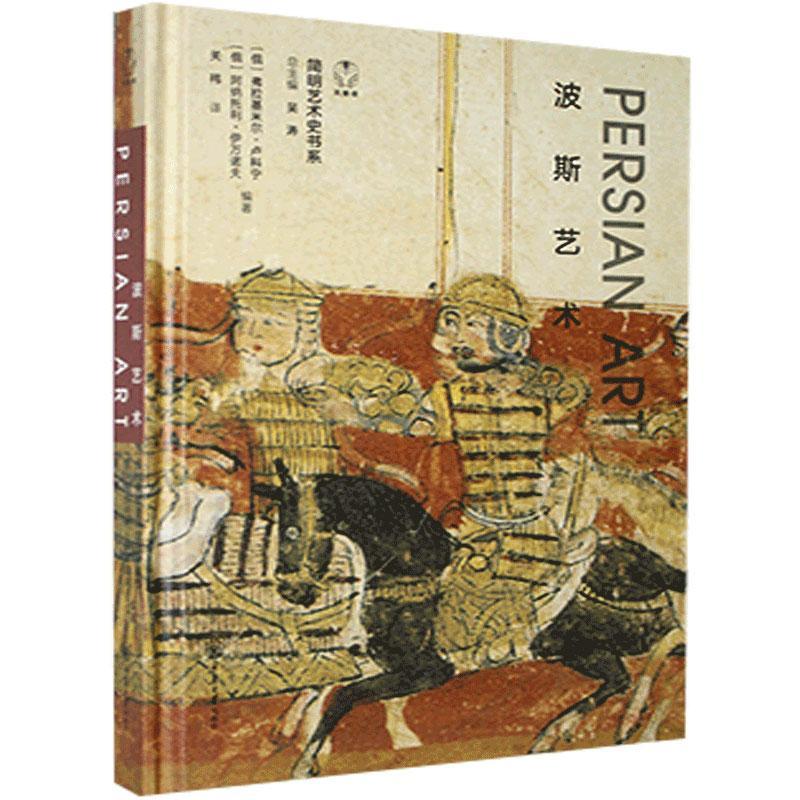 正版包邮 波斯艺术 艺术 艺术史伊朗  图书