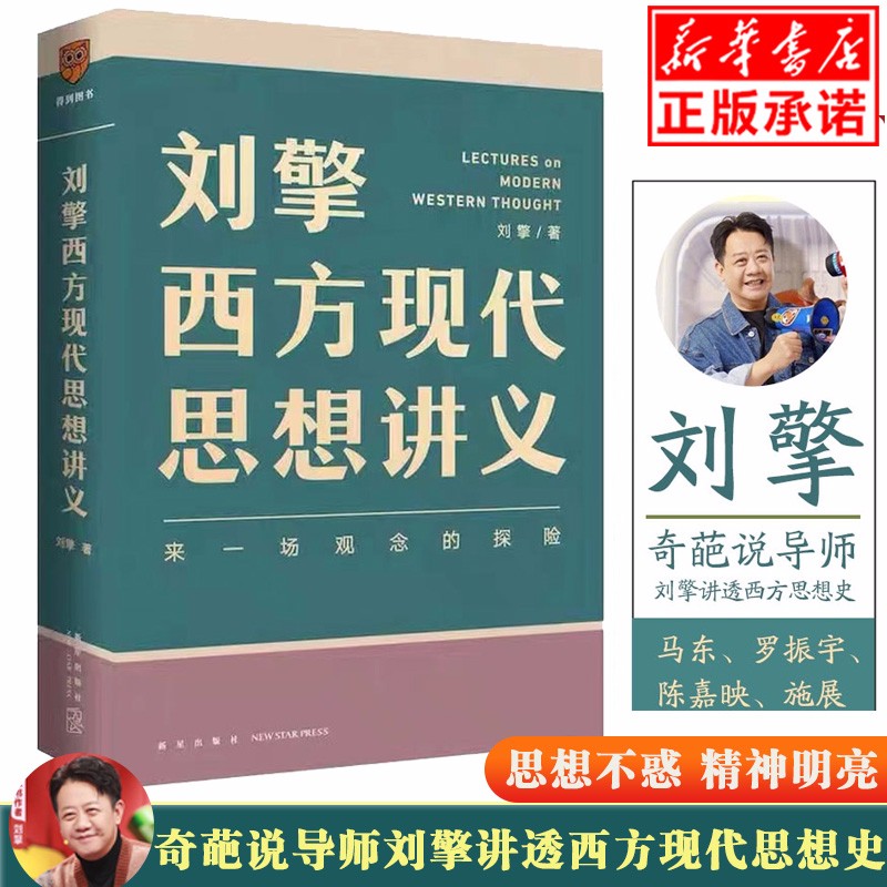 【现货】正版 刘擎西方现代思想讲义 奇葩说导师 得到App主理人刘擎讲透西方哲学思想史 马东 罗