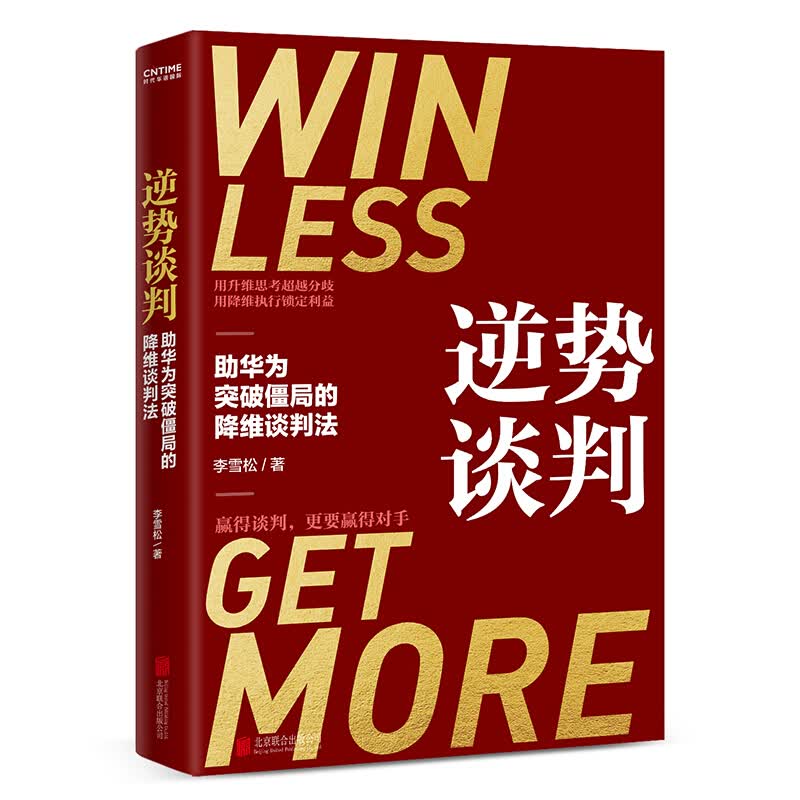 正版包邮 逆势谈判 助华为突破僵的降维谈判法 披露华为等企业耗巨资争相引入的谈判课 谈判