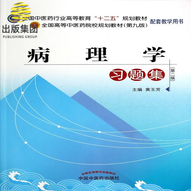 病理学习题集(第2版全国中医药行业高等教育十二五规划教材)