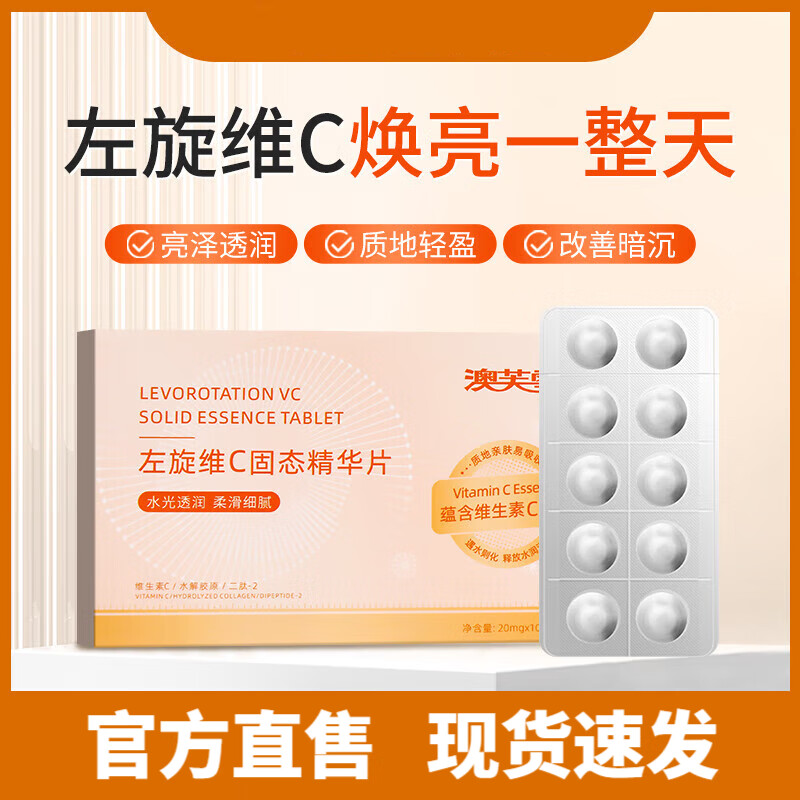 左旋维c左旋vc冻干片官方店维生素c维c加烟酰胺十精华液 左旋vc一盒