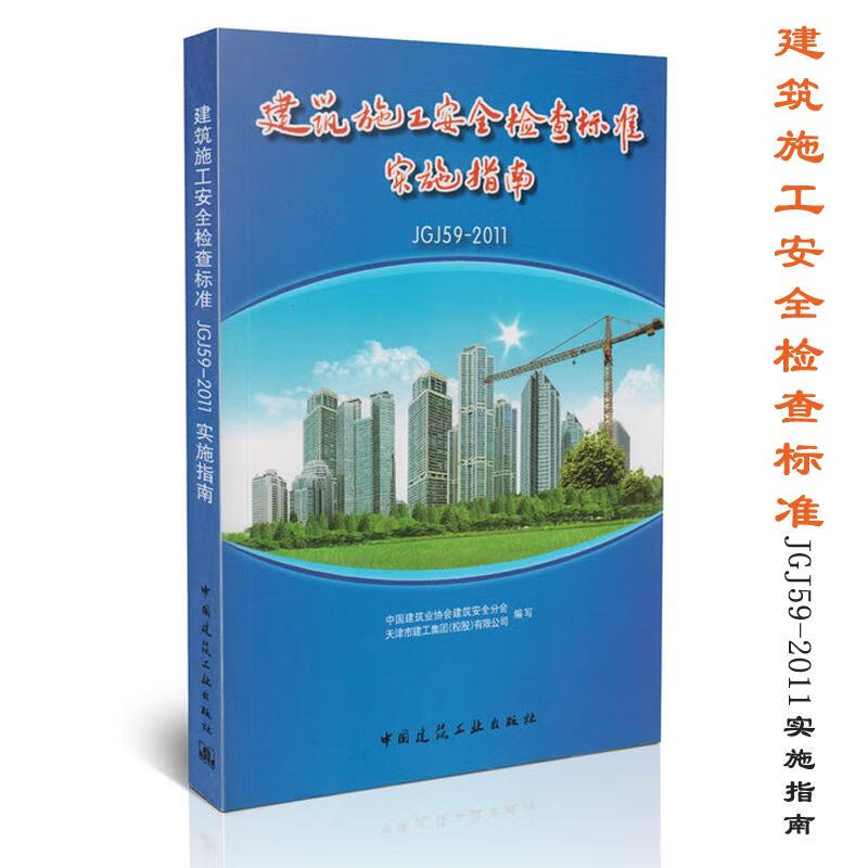 建筑施工安全检查标准JGJ59-2011实施指南 中国建筑业协会建筑安全分会 等 编 书籍
