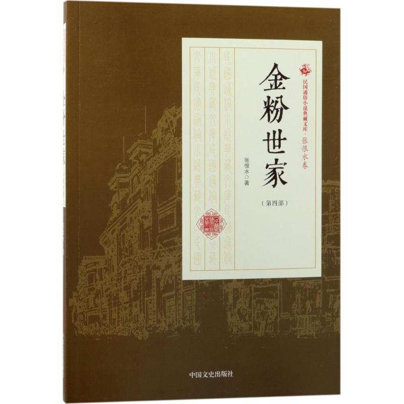 金粉世家第3部 张恨水 书籍