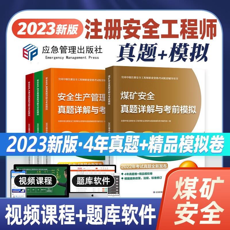 应急社官方2023中级注册安全工程师教材配套考前模拟试卷 注安试卷题库练习题历年真题建筑安全化工安全其他安全等 （4科）煤矿专业