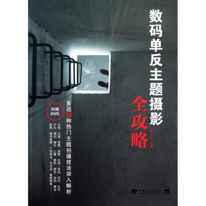 数码单反主题摄影全攻略 佳影在线 作 书籍