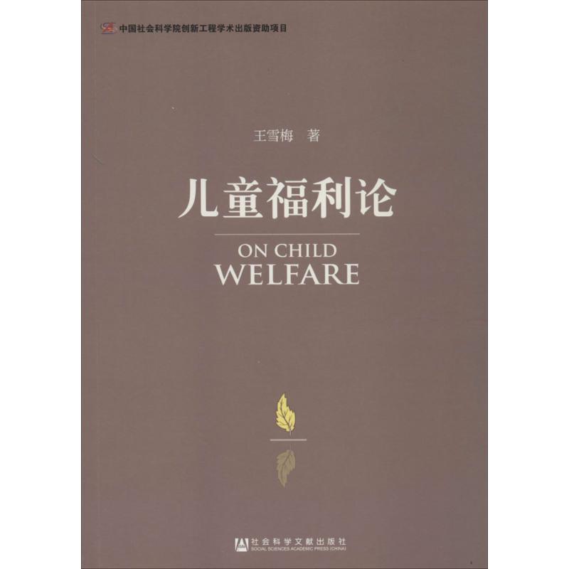 儿童福利论