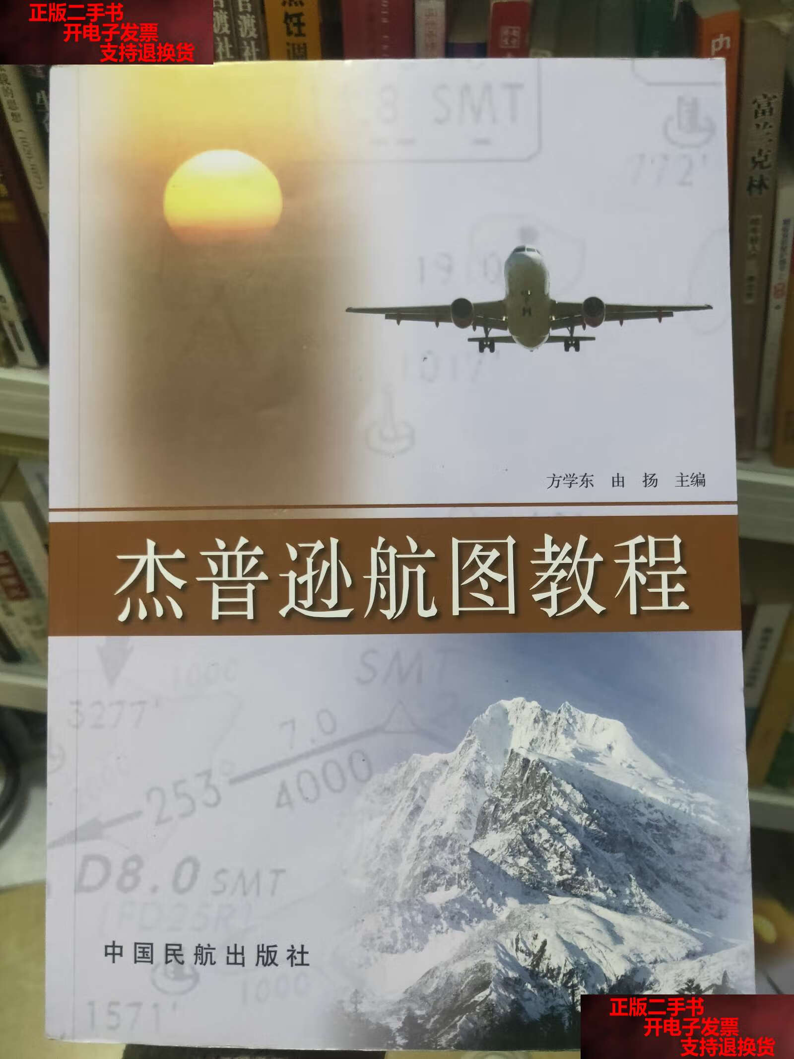 【二手书9成新】杰普逊航图教程 /方学东,由扬 中国民航