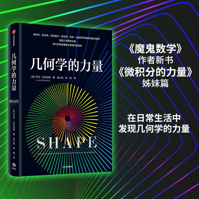 几何学的力量 用几何思维 丈量我们的世界 微积分的力量  数学的力量 系列作品 乔丹·艾伦伯格著 中信出版社京东超级618
