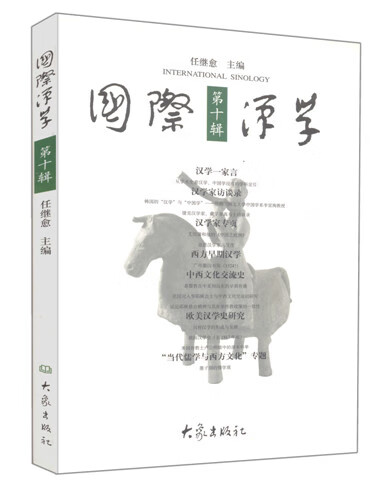 国际汉学 0辑