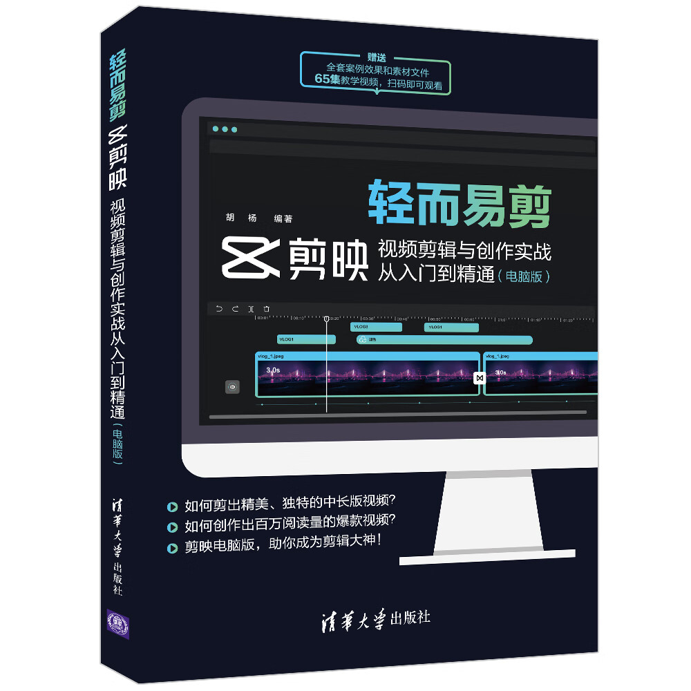 轻而易剪：剪映剪辑与创作实战从入门到精通(电脑版) 胡杨【放心选购】