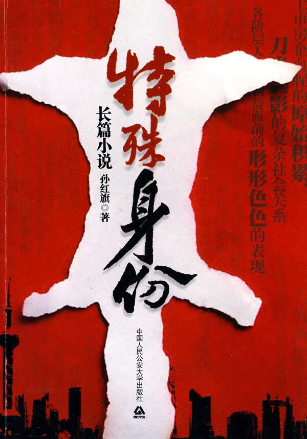 特殊身份 孙红旗 著 9787565300219【正版】