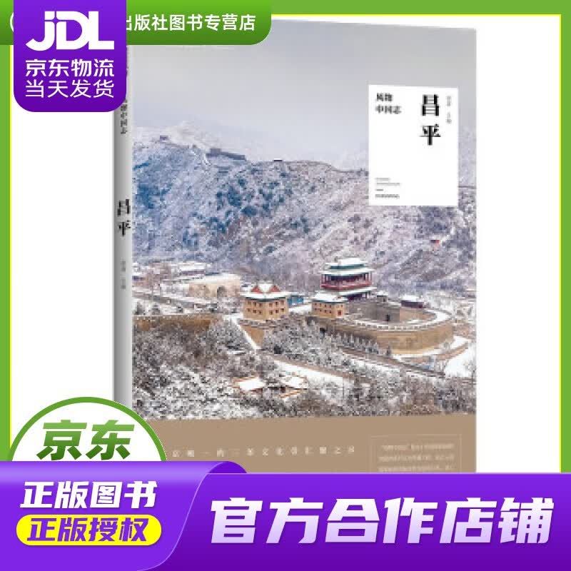 【正版图书 京东配送】风物中国志·昌平 郭蔷 编 北京联合出版公司