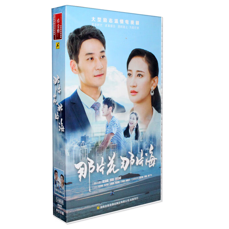 正版电视剧 那片花那片海 珍藏版 14dvd 碟片光盘 张陆 曾泳醍