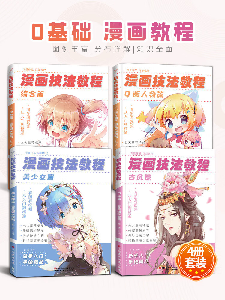沐尚 漫画技法教程4册套装 零基础入门古