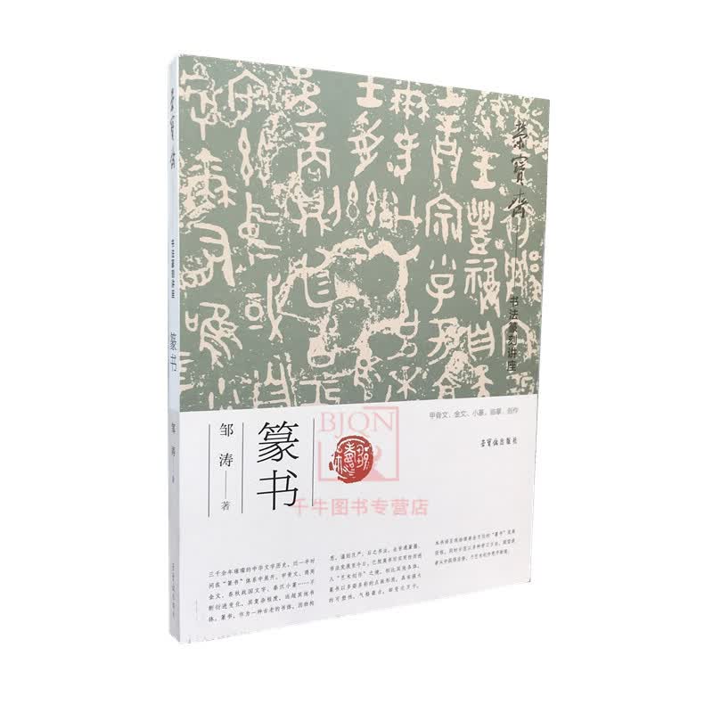 新品 荣宝斋书法篆刻讲座篆书 邹涛著甲骨文金文小篆篆书笔法结构章法临摹临创书法理论解析篆书怎么学篆书技法 荣宝斋出版社