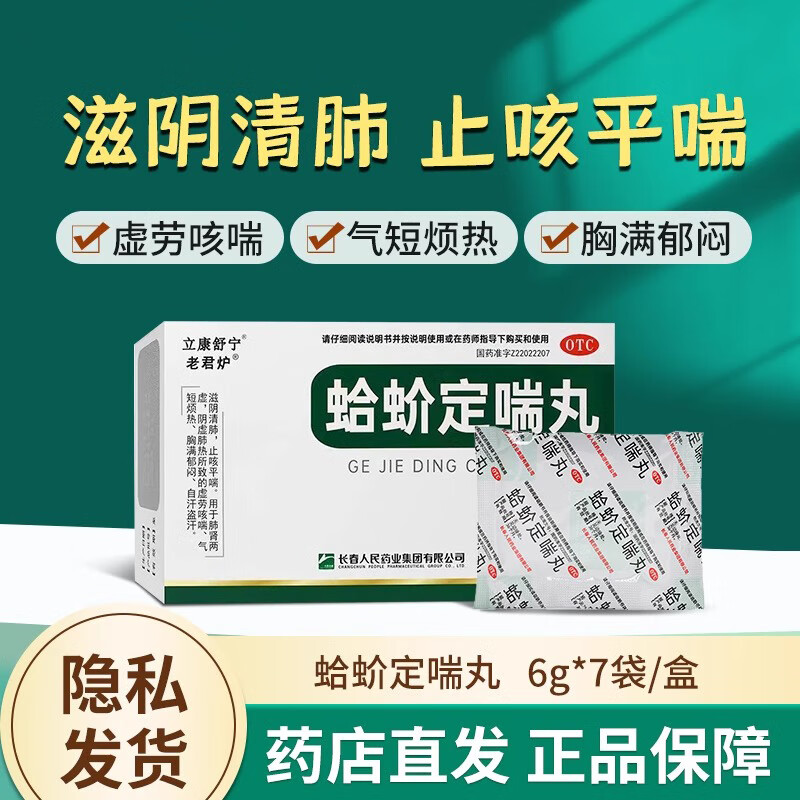 【包邮】老君炉 蛤蚧定喘丸 6g*7袋 滋阴清肺 止咳平喘 1盒装