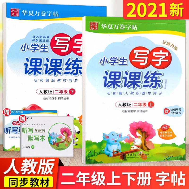 2023新版小学生写字课课练二年级/2年级上下册人教版周培纳语文铅笔钢笔描红临摹字帖华夏万卷