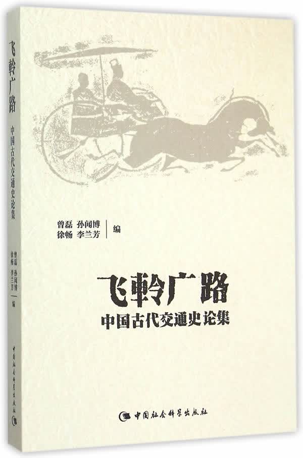 飞軨广路：中国古代交通史论集