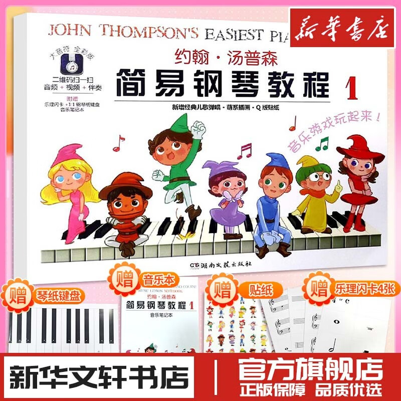 约翰汤普森简易钢琴教程小汤1儿童练指法基
