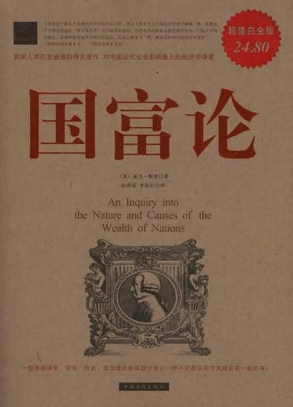 国富论超值白金版【书籍,畅读优品】