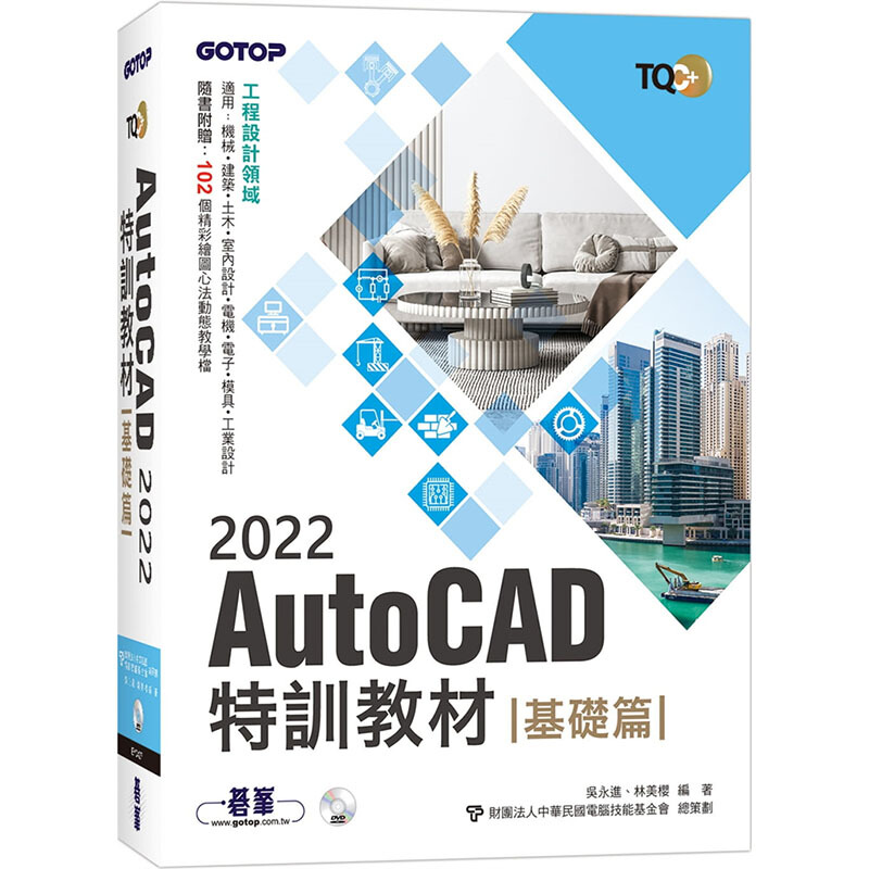 预订台版 TQC+ AutoCAD 2022特训教材-基础篇 碁峰 吴永进, 林美樱 计算机