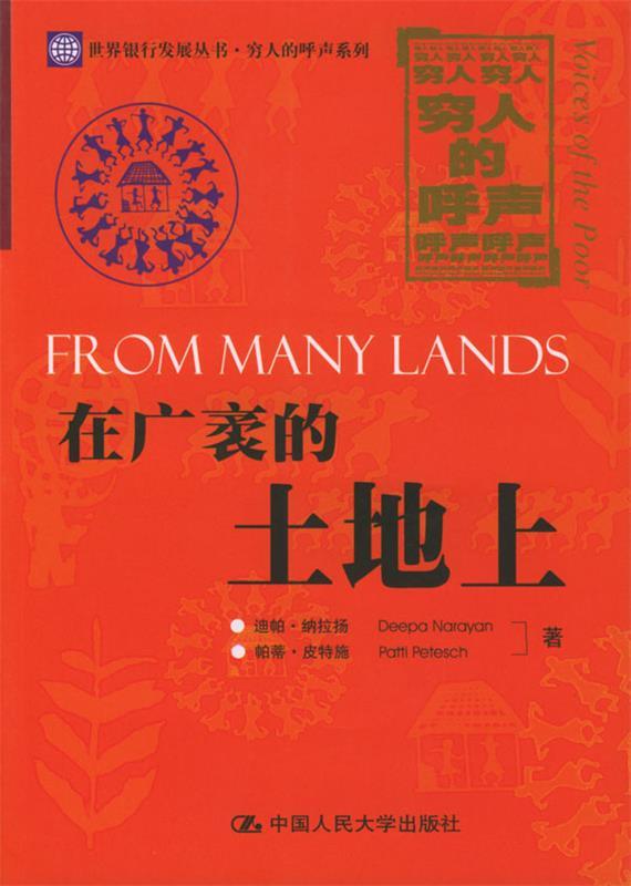 在广袤的土地上 纳拉扬,皮特施 著,崔惠玲 等译 中国人民大学出版社