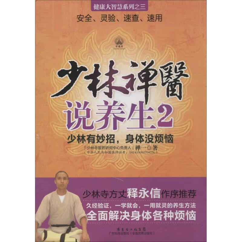 少林禅医说养生(2)