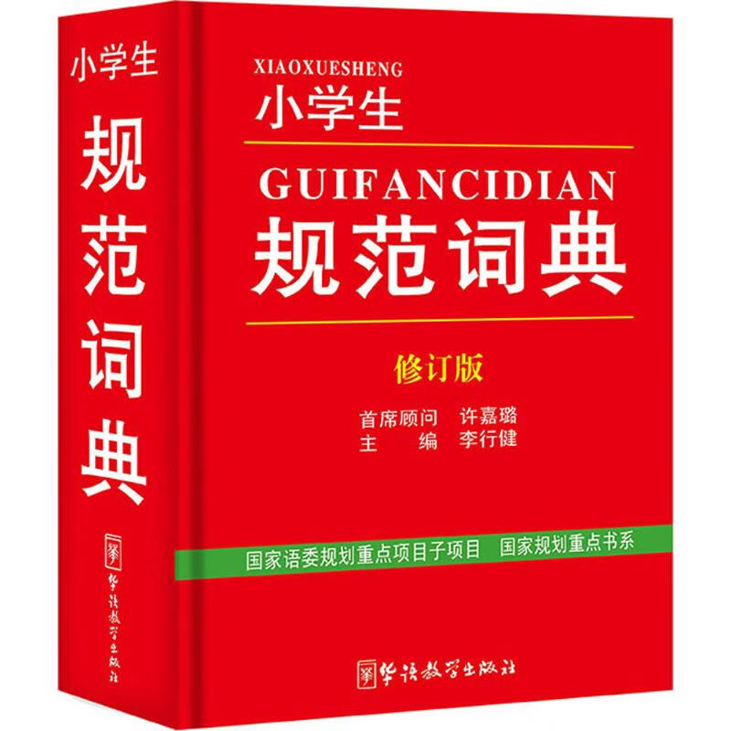 小学生规范词典(修订版) 李行健 主编 书籍