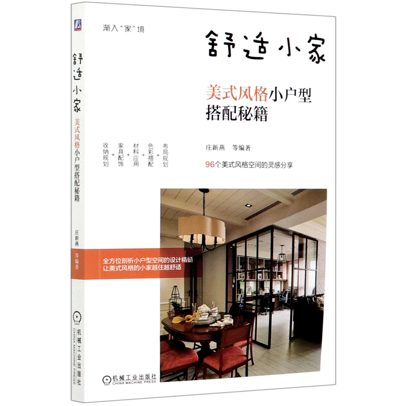 舒适小家(美式风格小户型搭配秘籍)/渐入