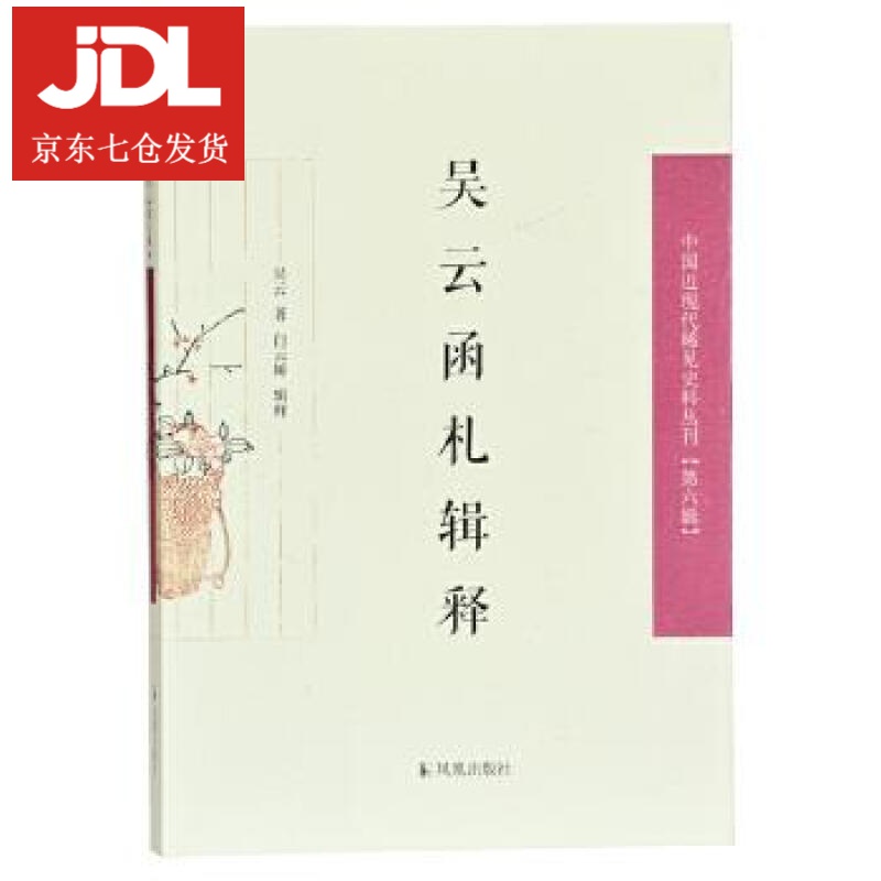 吴云函札辑释 白云娇辑释 9787550629561