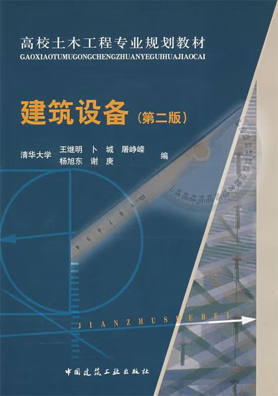 【用过的书 有笔记 正版保证 择优发货】建筑设备第二2版王继明卜城中国建筑工业出版社