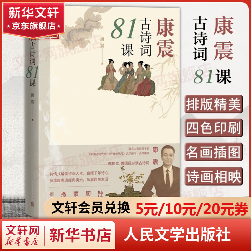唐诗宋词 唐诗三百首 康震古诗词81课 定价59属于什么档次？