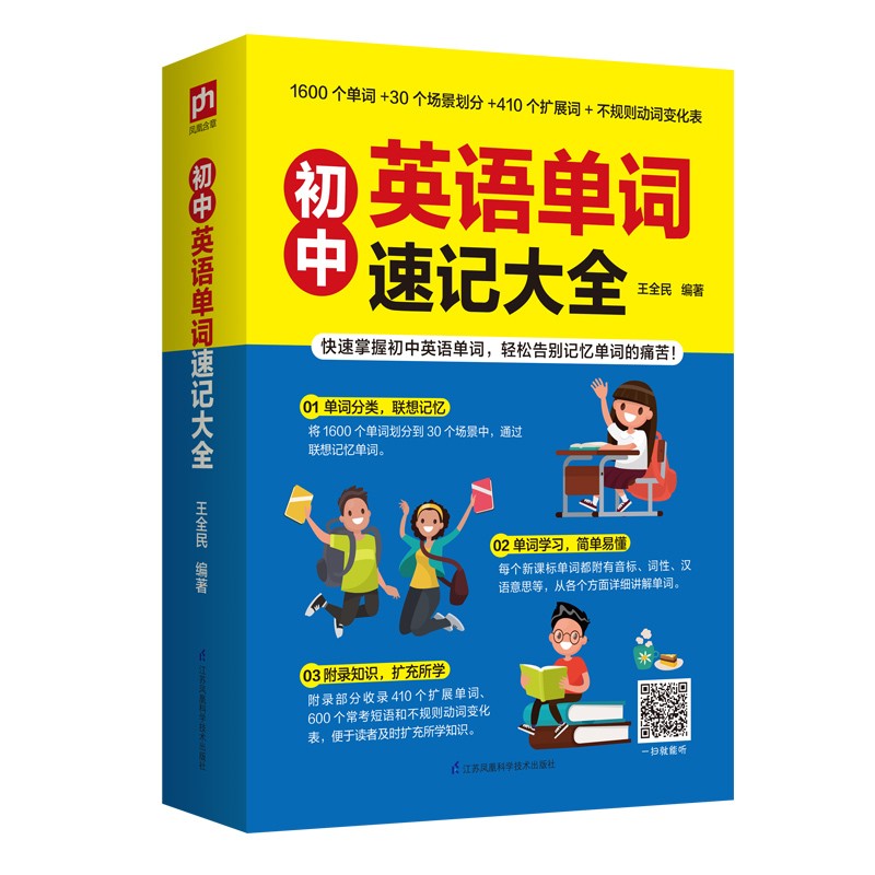 初中英语单词速记大全 9787571313364