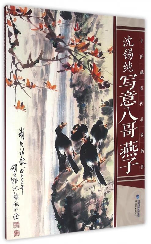 沈锡纯写意八哥 燕子-中国现当代名家画范