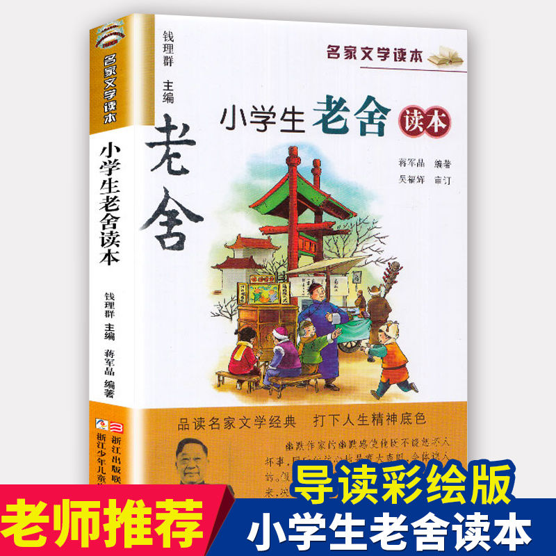 名家文学读本小学生老舍读本儿童文学经典浙江少年儿童出版社