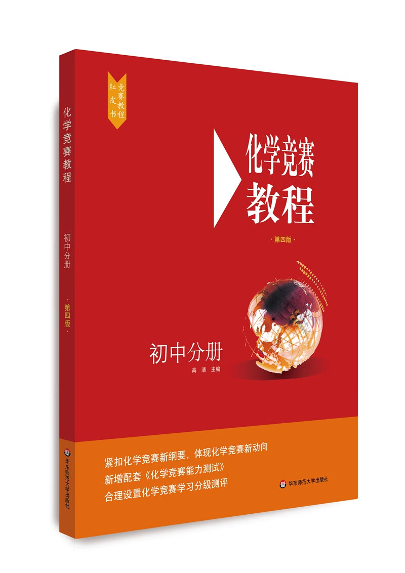 化学竞赛教程(第四版)—初中分册怎么样,好用不?