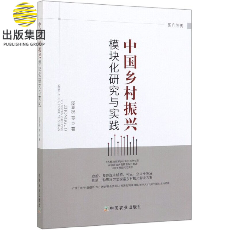 中国乡村振兴模块化研究与实践