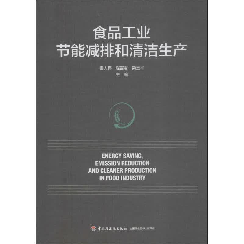 食品工业节能减排和清洁生产
