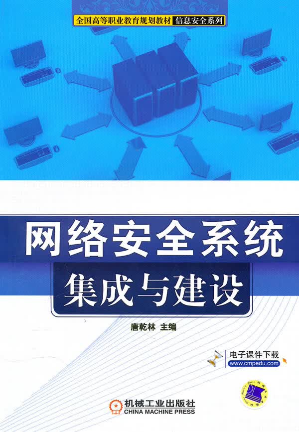 网络安全系统集成与建设【正版图书】